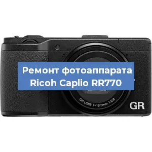 Ремонт фотоаппарата Ricoh Caplio RR770 в Москве